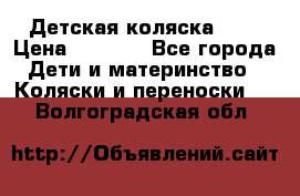 Детская коляска alf › Цена ­ 4 000 - Все города Дети и материнство » Коляски и переноски   . Волгоградская обл.